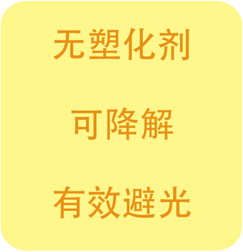 無塑化劑，可降解，有效避光